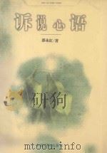 诉说心语   1998  PDF电子版封面  7800992543  鄢永红著 