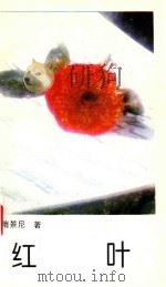 红叶   1996  PDF电子版封面  7562605947  隋景尼著 