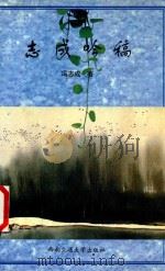 志成吟稿 1998 PDF电子版封面 7810225480 冯志成著