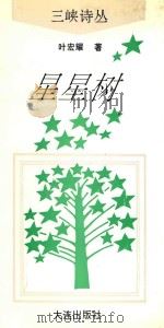 星星树   1993  PDF电子版封面  7805556776  叶宏耀著 