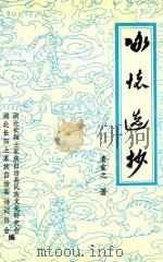 咏怀选抄 1998 PDF电子版封面 湖北长阳土家族自治县名族文化研究会,湖北长阳土家族自治县诗词