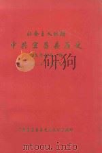 社会主义时期 中共宜昌县历史 专题资料第1辑 1949年-1995年 1997 PDF电子版封面 中共宜昌县委史志办公室编印