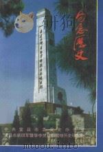 勿忘历史 1995 PDF电子版封面 谭传树主编;高武章副主编