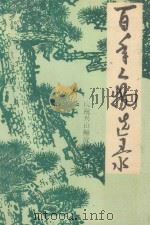 百年人物选录   1989  PDF电子版封面    中国人民政治协商会议兴山县委员会，文史资料委员会编 