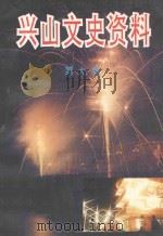 兴山文史资料 第9辑 1994 PDF电子版封面 中共人民政治协商会议兴山县委员会,文史资料委员会编