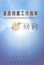 基层档案工作指南  上（ PDF版）