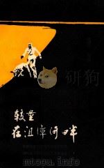 较量在沮漳河畔（侦破通讯）   1990  PDF电子版封面    道清，曾泰，贺军 