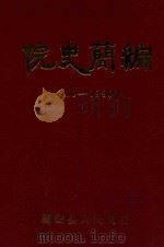 院史简编 1949-1990 PDF电子版封面