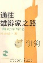 通往雄辩家之路-辩论学导论 1989 PDF电子版封面 7208003815 冯必杨著
