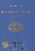 宜昌市国民经济统计资料 1988-1989 1990 PDF电子版封面 湖北省宜昌市统计局编