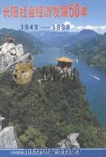长阳社会经济发展50年 1949-1999 1999 PDF电子版封面 《长阳社会经济发展50年》编辑委员会编
