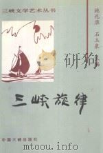 三峡旋律 1997 PDF电子版封面 7800992527 施兆淮,石玉泉主编;湖北省宜昌市音乐家协会编