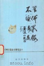 不管“睡佛”是真是假 肖峰百篇杂文随笔选 1998 PDF电子版封面 7805951810 杜文远,符号,楼泸光等编