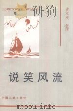 说笑风流   1997  PDF电子版封面  7800992527  黄定虎整理 