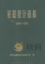 长阳统计资料 1949-1999 1999 PDF电子版封面 长阳土家族自治县统计局编