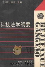 科技法学纲要 1990 PDF电子版封面 7305005347 丁邦开,赵芃主编;巩庆海,孙国祥副主编