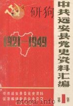 中共远安县党史资料汇编 第1集 1921-1949 1986 PDF电子版封面