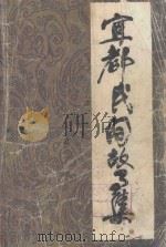 宜都民间故事集 第1集 1986 PDF电子版封面 宜都县文化馆编