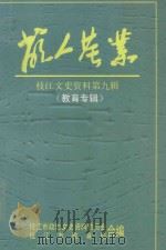 萌人基业 枝江文史资料第9辑(教育专辑) 1999 PDF电子版封面 枝江市政协文史资料委员会,枝江市教育局合编