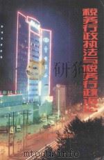 税务行政执法与税务行政诉讼   1998  PDF电子版封面    宜昌市国家税务局编 