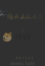 临安县粮食志 公元618-1988 1991 PDF电子版封面 温晋芳著