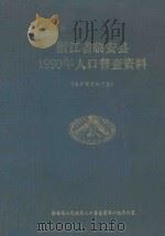 浙江省临安县1990年人口普查资料 电子计算机汇总 PDF电子版封面 临安县人民政府人口普查领导小组办公室编