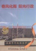 春风化雨 阳光行政 临安市行政服务中心十年庆 PDF电子版封面