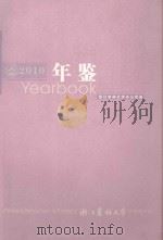 浙江农林大学年鉴  2010（ PDF版）