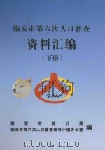 临安市第六次人口普查资料汇编 下 PDF电子版封面 临安市统计局,临安市第六次人口普查领导小组办公室编