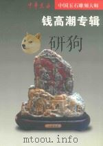 中华儿女  中国玉石雕刻大师：钱高潮专辑（ PDF版）