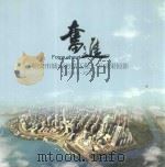 奋进：临安市城市防洪工程十年成果掠影  2001.9-2011.9（ PDF版）