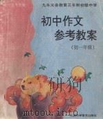 初中作文参考教案 初一年级 1997 PDF电子版封面 7542712535 何以聪,商友敬,禹维民主编;(史定翔等编写)