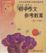初中作文参考教案  初三年级（1997 PDF版）