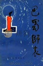 巴蜀师表 1985 PDF电子版封面 7344.256 程伐柯,刘靖东等编选