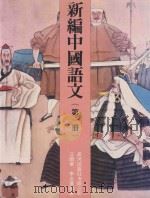 新编中国语文 第1册 1991 PDF电子版封面 962341112X 汪炯华,李炎群编著