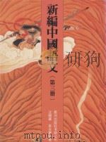 新编中国语文 第3册 1991 PDF电子版封面 9623411146 汪炯华,李炎群编著