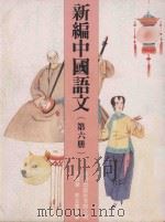 新编中国语文 第6册 1991 PDF电子版封面 9623411170 汪炯华,李炎群编著