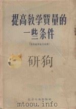 提高教学质量的一些条件 苏联教育论文选辑 1955 PDF电子版封面 7071·21 维利契柯夫斯基等著;刘彦,冯可大等译