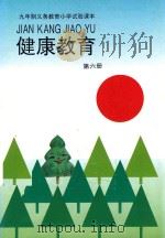 健康教育 第6册 1993 PDF电子版封面 7301021178 张伯源,陆江,杨二林主编