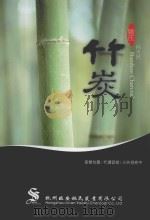 姚氏纯天然竹炭（ PDF版）