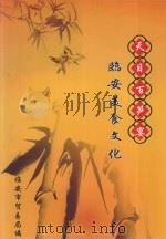 天目百笋宴 临安美食文化 PDF电子版封面 临安市贸易局编