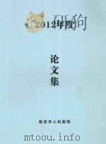 2012年度论文集（ PDF版）