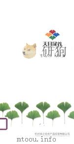 天目绿谷  一站式生态产品购物（ PDF版）