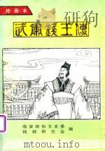 武肃钱王传 绘画本 1994 PDF电子版封面 临安政协文史委,钱镠研究会编