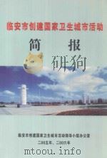 临安市创建国家卫生城市活动简报  二零零五年、二零零六年（ PDF版）