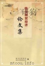 临安商贸经济论文集  2003年度（ PDF版）