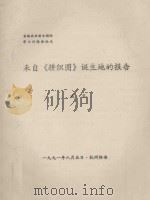 首届农业考古国际学术讨论会论文  来自《耕织图》诞生地的报告   1991  PDF电子版封面    臧军编 