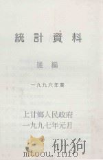 统计资料汇编  一九九六年度（1997 PDF版）