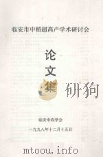 临安市中稻超高产学术研讨会论文集 1998 PDF电子版封面