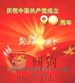 庆祝中国共产党成立90周年  纪念临安市中医院党支部成立二十五周年  1987-2011（ PDF版）